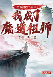 《黑木崖抄书百年，我成了魔道祖师》小说封面