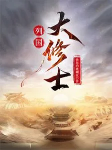《列国大修士》小说封面
