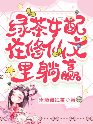《绿茶女配在修仙文里躺赢》小说封面
