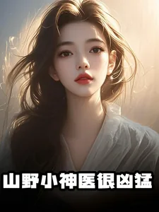 《山野小神医很凶猛》小说封面