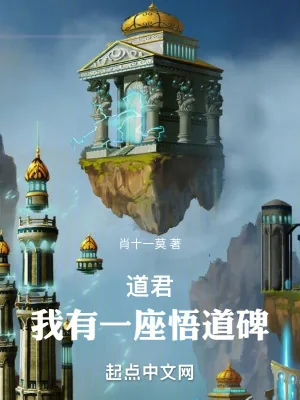 《道君：我有一座悟道碑》小说封面