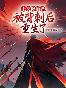 《上交修仙界，被背刺后重生了》小说封面
