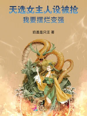 《天选女主人设被抢,我要摆烂变强》小说封面