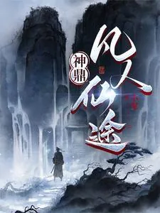 《神鼎：凡人仙途》小说封面