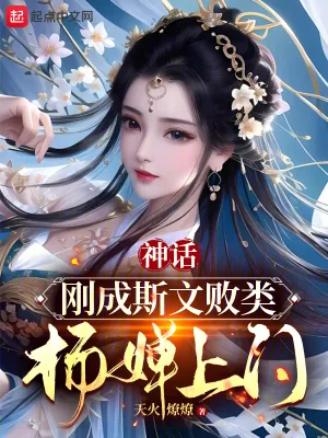 《神话:刚成斯文败类,杨婵上门》小说封面