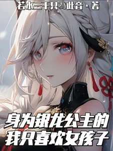 《身为银龙公主的我只喜欢女孩子》小说封面