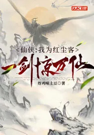 《仙侠：我为红尘客，一剑惊万仙》小说封面