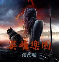 《英雄乐园》小说封面