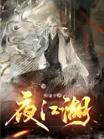 《夜江湖》小说封面