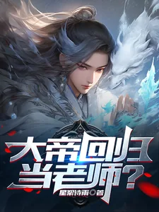 《大帝回归当老师？》小说封面