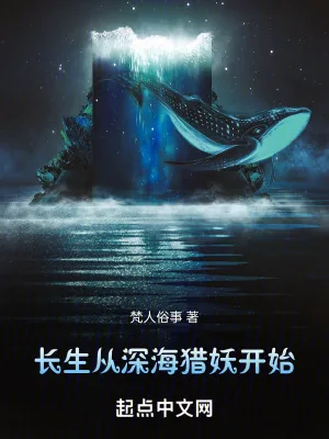 《长生从深海猎妖开始》小说封面