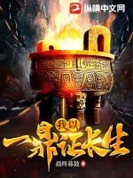 《我以一鼎证长生》小说封面
