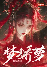 《梦娇萝》小说封面