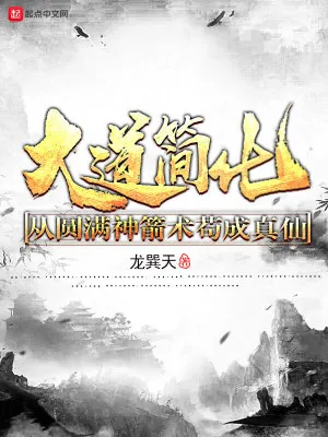 《大道简化：从圆满神箭术苟成真仙》小说封面