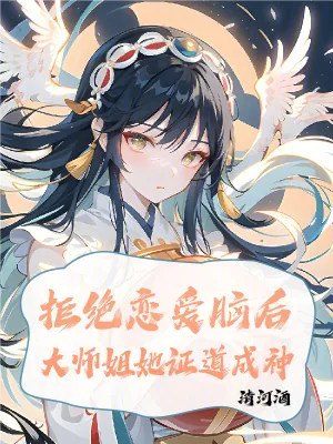 《拒绝恋爱脑后大师姐她证道成神》小说封面