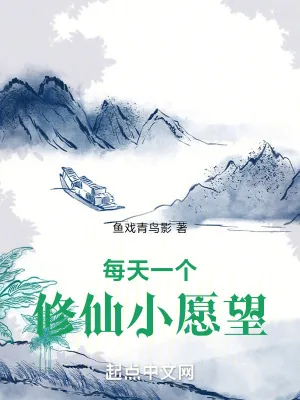 《每天一个修仙小愿望》小说封面
