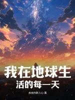 《我在地球生活的每一天》小说封面