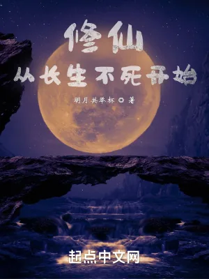 《修仙，从长生不死开始》小说封面