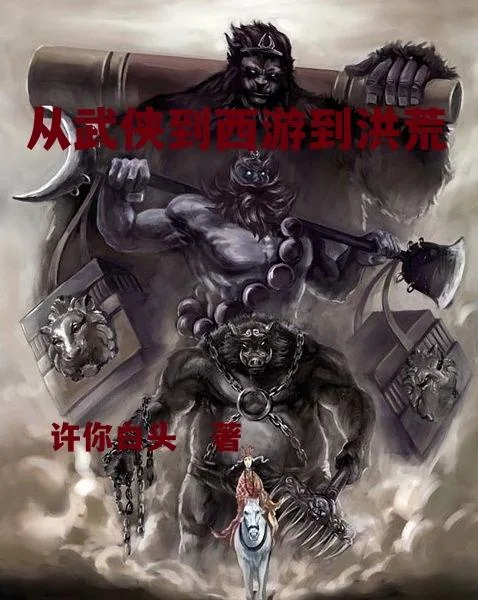 《从武侠到西游到洪荒》小说封面