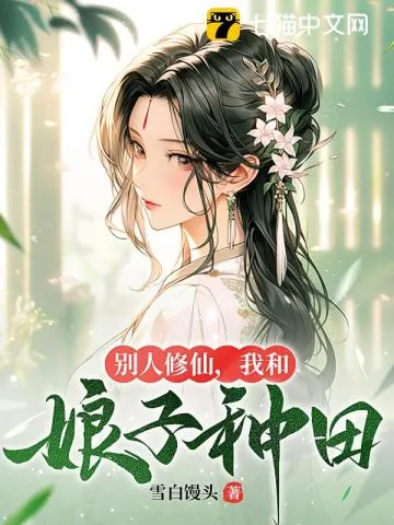 《别人修仙，我和娘子种田》小说封面