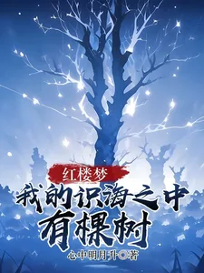 《红楼梦：我的识海之中有棵树》小说封面