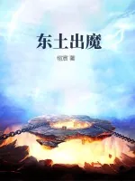 《东土出魔》小说封面