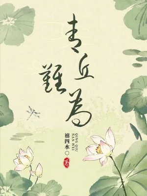《青丘难为》小说封面