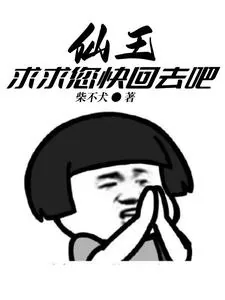 《仙王，求求您快回去吧》小说封面