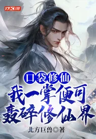 《口袋修仙：我一掌便可轰碎修仙界》小说封面