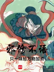 《邪修不语，只一味给万物加点！》小说封面