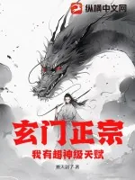 《玄门正宗，我有超神级天赋》小说封面