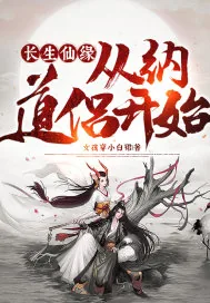 《长生仙缘：从纳道侣开始》小说封面