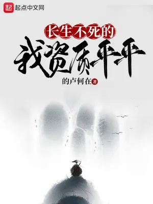 《长生不死的我资质平平》小说封面