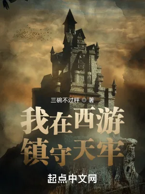 《我在西游镇守天牢》小说封面