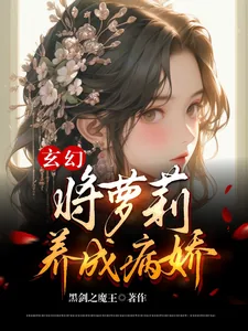 《玄幻：将萝莉养成病娇》小说封面