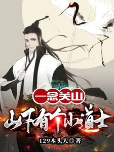 《一念关山：山下有个小道士》小说封面