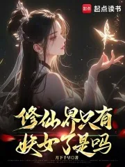 《修仙界只有妖女了是吗》小说封面