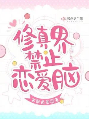 《修真界禁止恋爱脑》小说封面