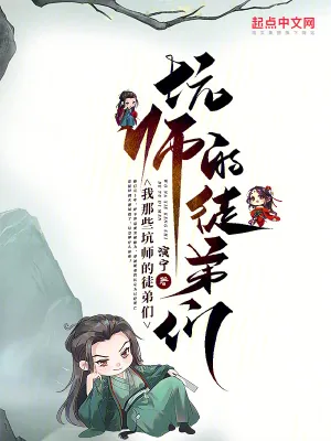《我那些坑师的徒弟们》小说封面