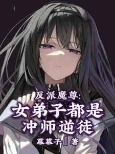 《反派魔尊：女弟子都是冲师逆徒》小说封面