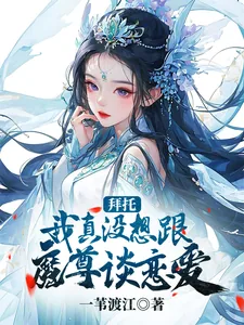 《拜托，我真没想跟魔尊谈恋爱》小说封面