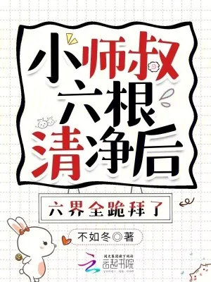 《小师叔六根清净后，六界全跪拜了》小说封面