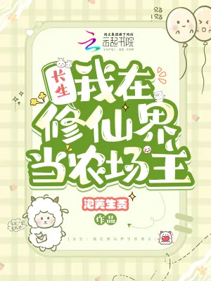 《长生：我在修仙界当农场主》小说封面
