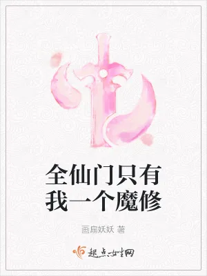 《全仙门只有我一个魔修》小说封面