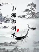 《山海御剑录》小说封面