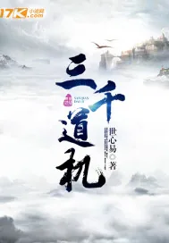 《三千道机》小说封面