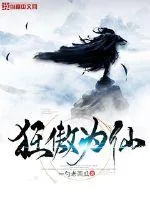 《狂傲为仙》小说封面