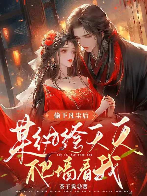 《偷下凡尘后某纨绔天天爬墙看我》小说封面