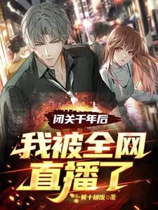 《闭关千年后，我被全网直播了》小说封面