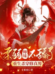 《柔弱师妹不舔了，重生杀穿修真界》小说封面